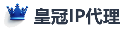 皇冠IP代理